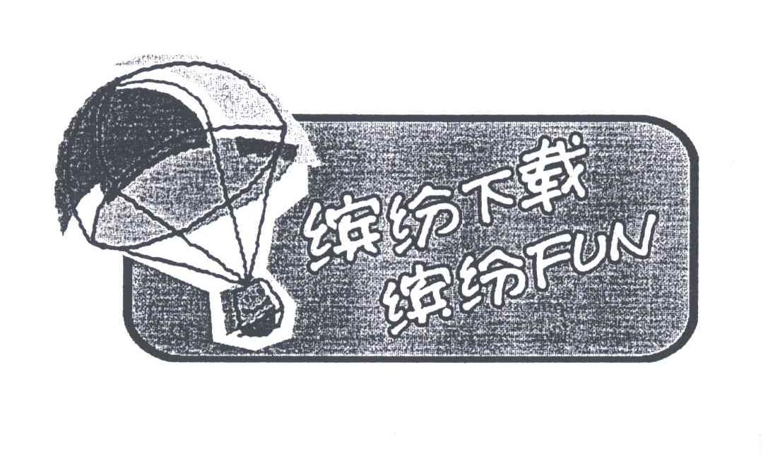 缤纷下载缤纷;FUN