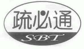 疏必通;SBT
