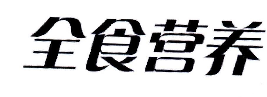 全食营养