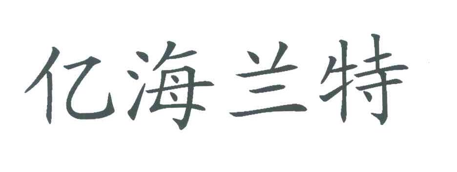 亿海兰特