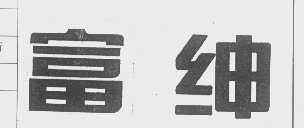 富绅