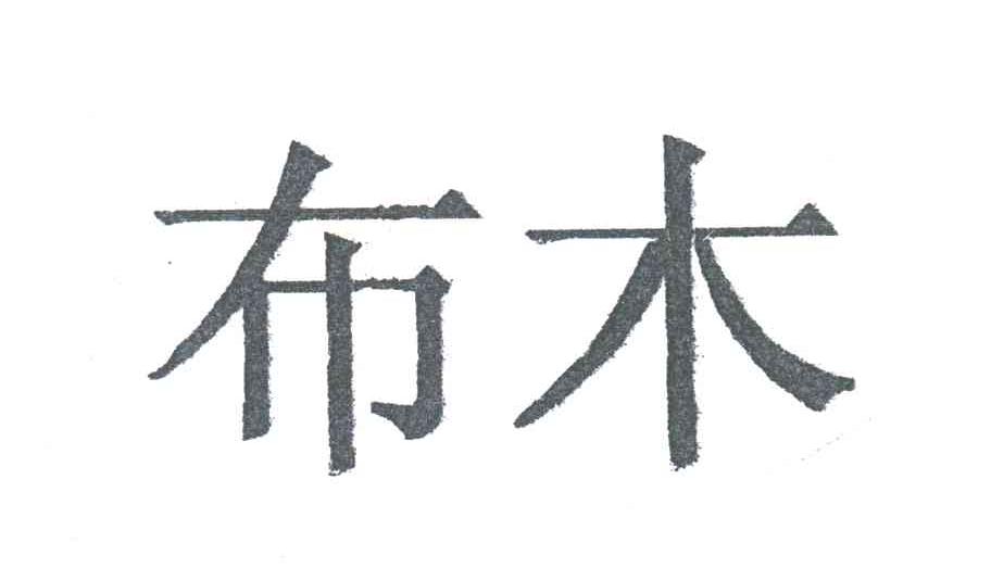 布木