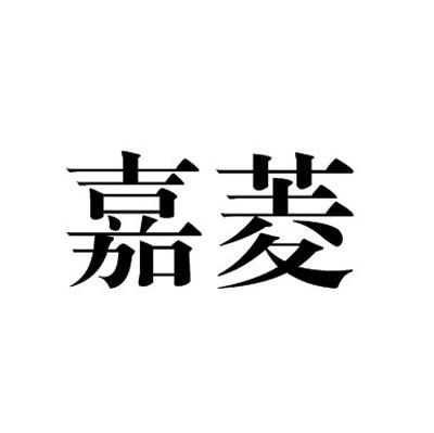 嘉菱