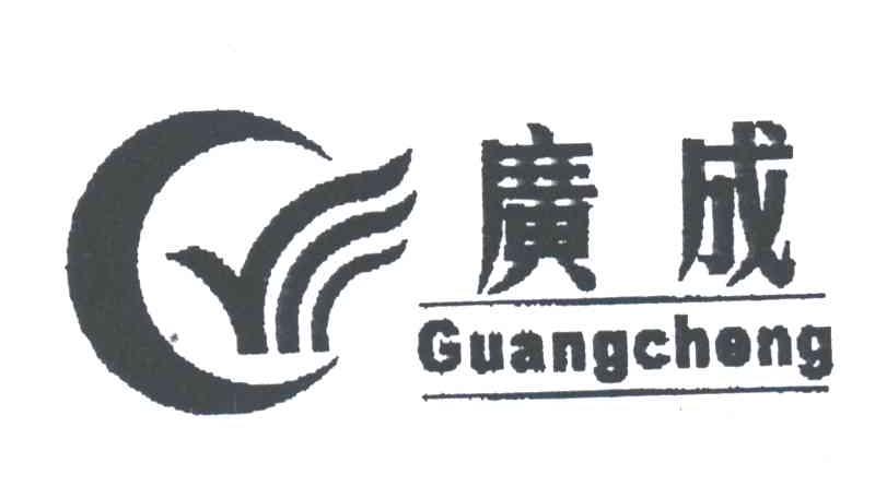 广成