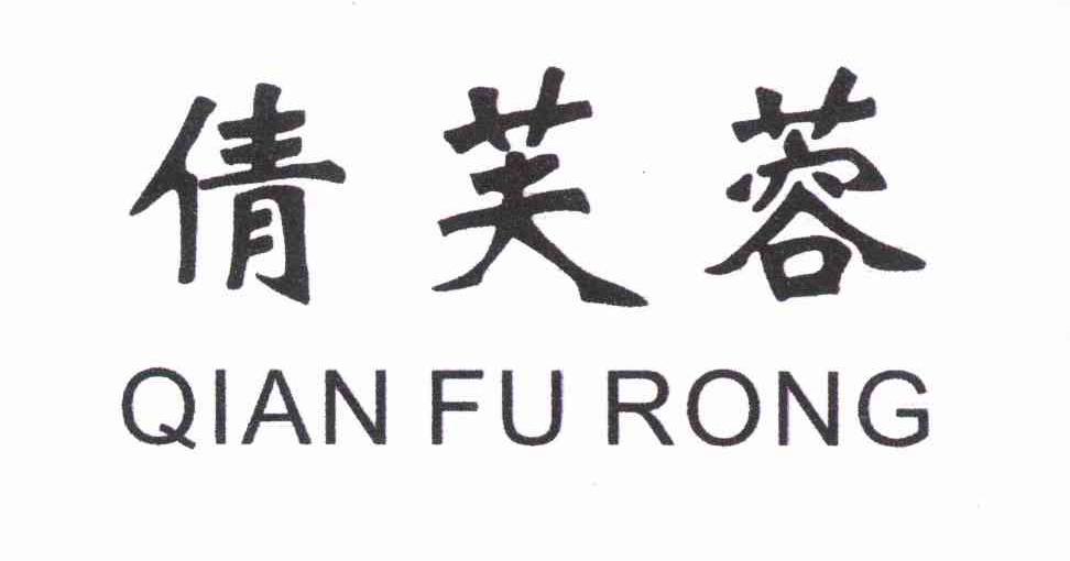倩芙蓉
