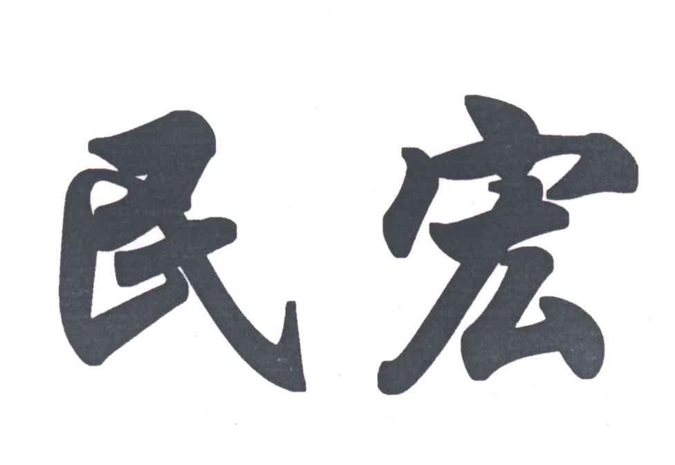 民宏