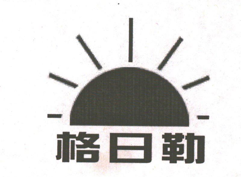 格日勒