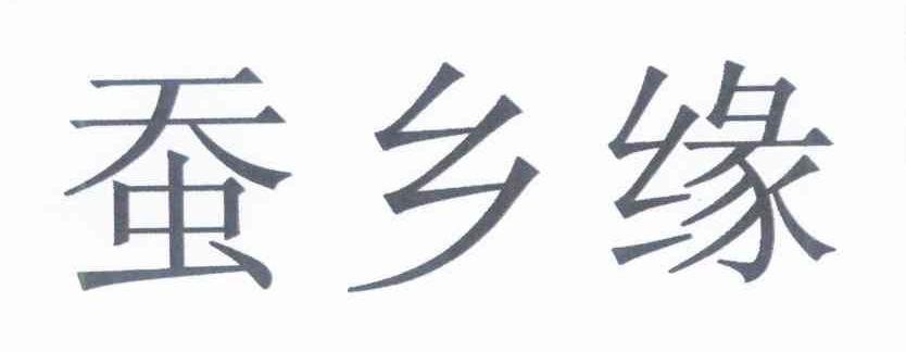 蚕乡缘