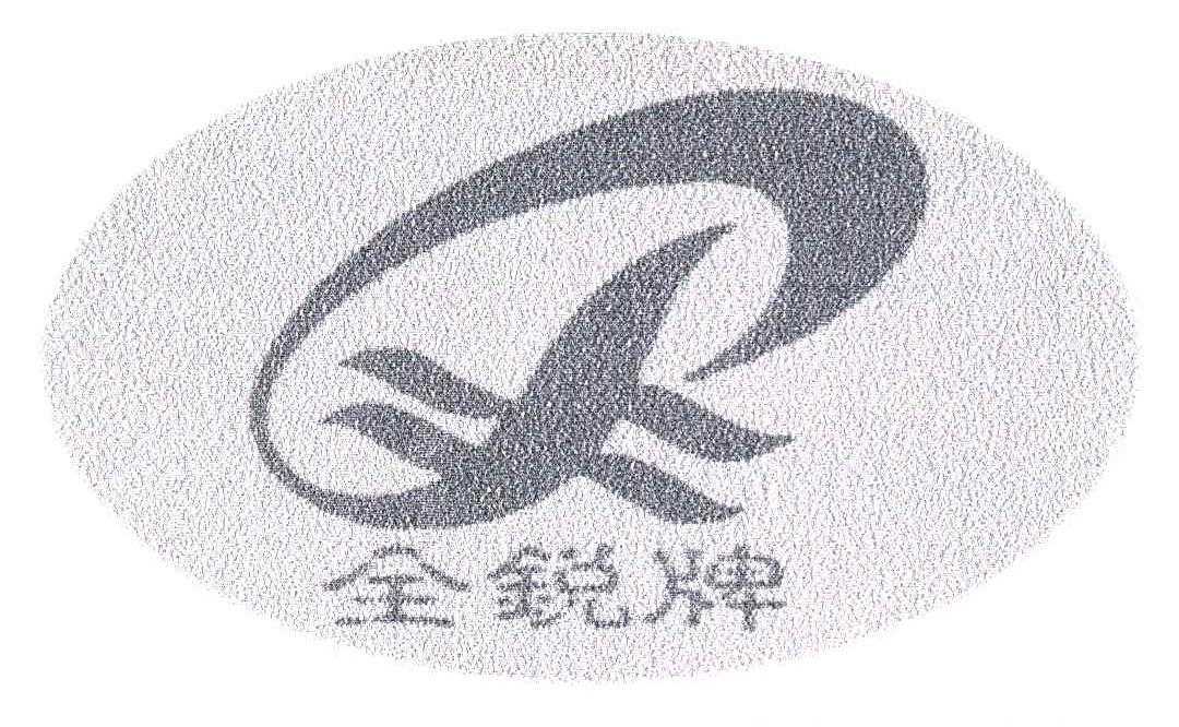 全锐