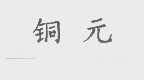 铜元