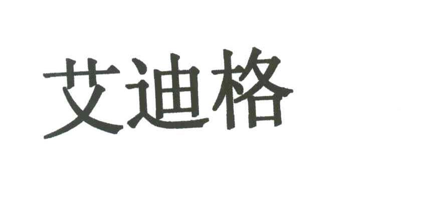艾迪格
