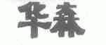 华森