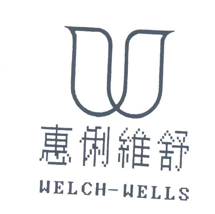 惠俐维舒;WELCH-WELLS