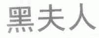 黑夫人