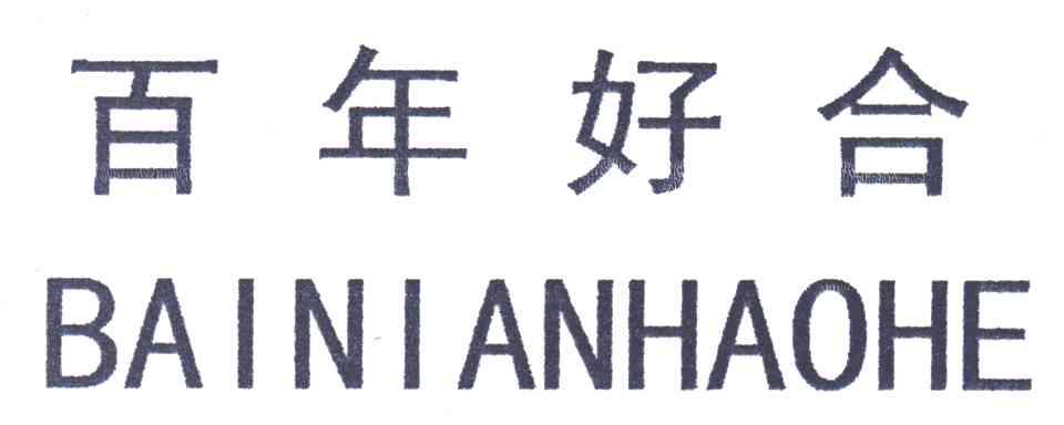 百年好合