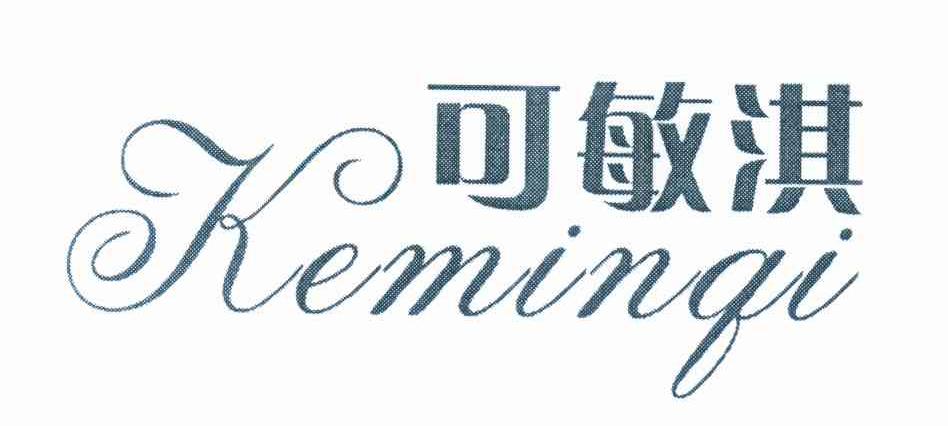 可敏淇