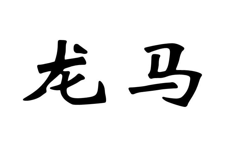 龙马