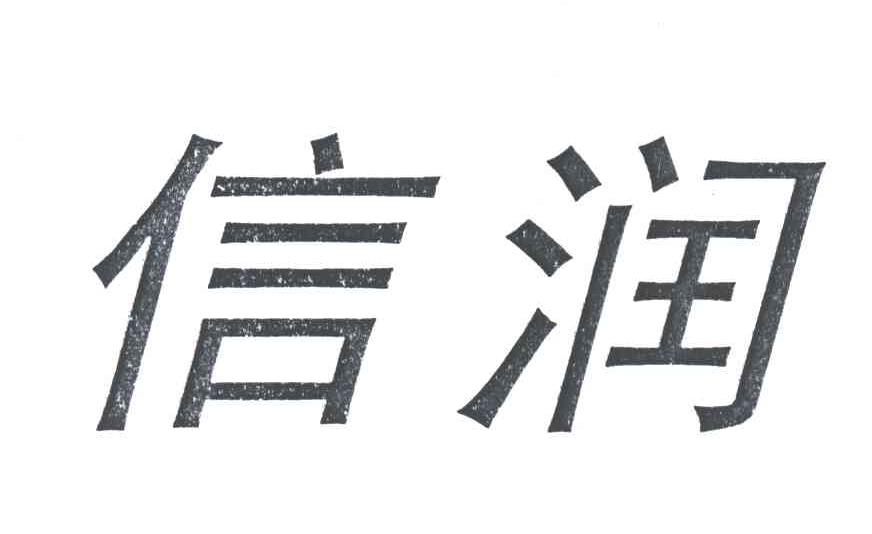 信润