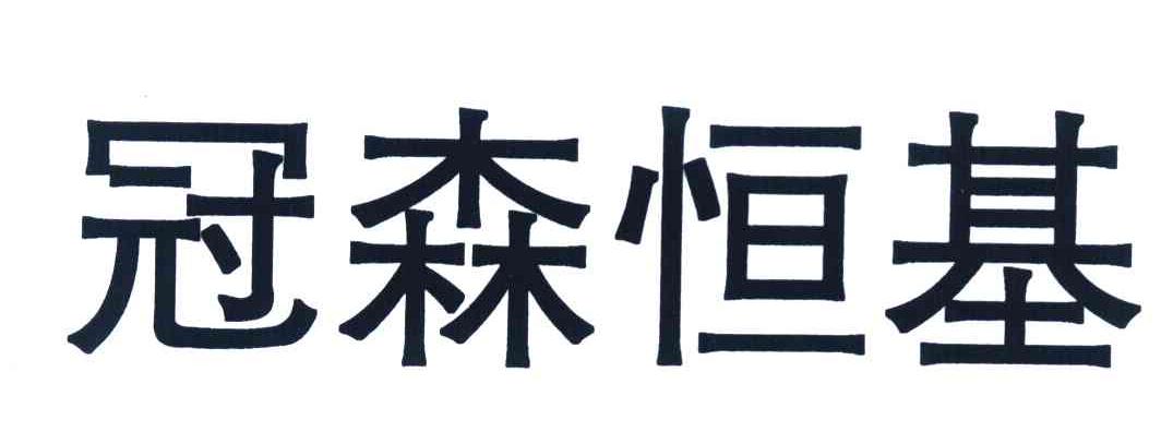冠森恒基