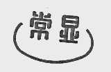 常显