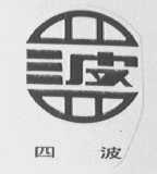四波