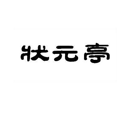 状元亭