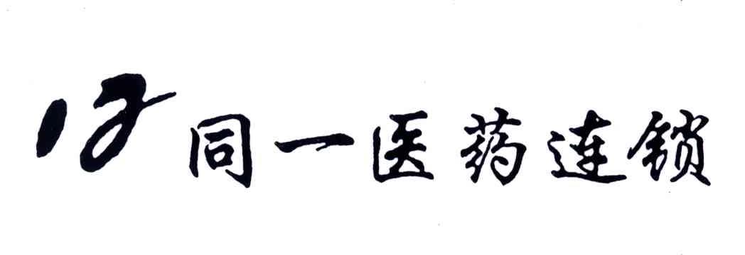 同一