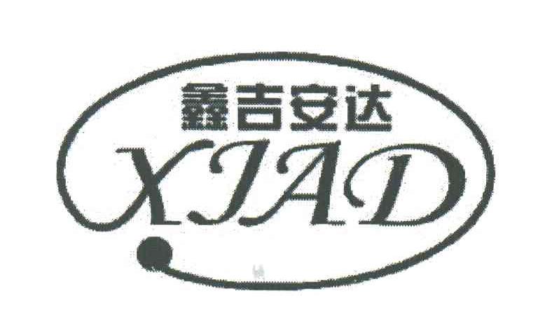 鑫吉安达;XJAD