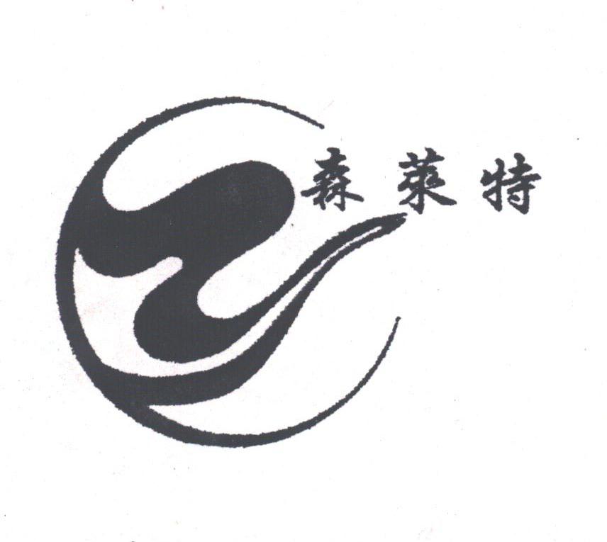 森莱特