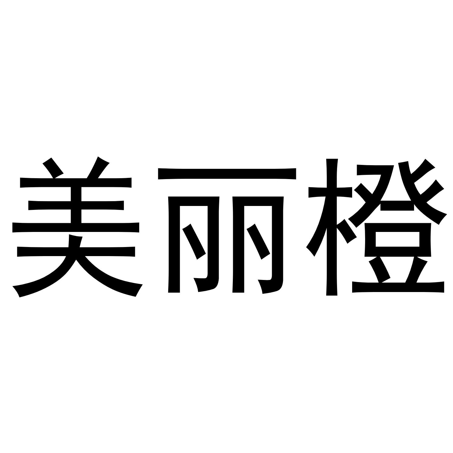美丽橙