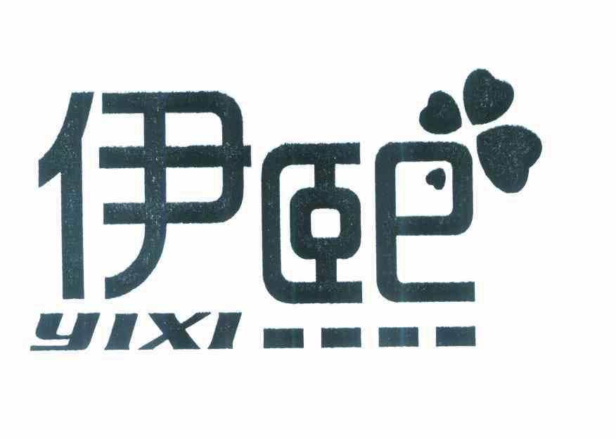 伊熙