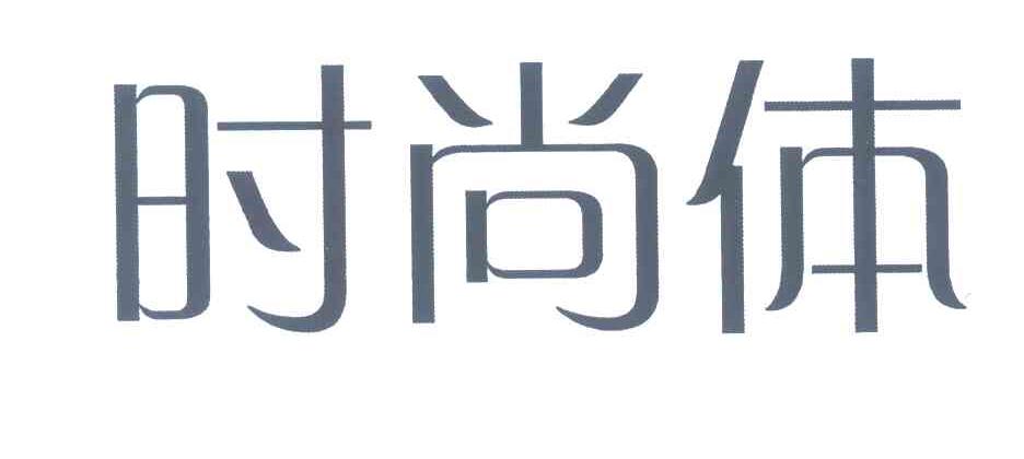 时尚体