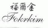 福尔金;FOKRKIM