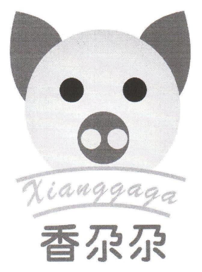 香尕尕