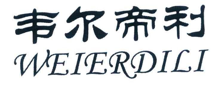 韦尔帝利