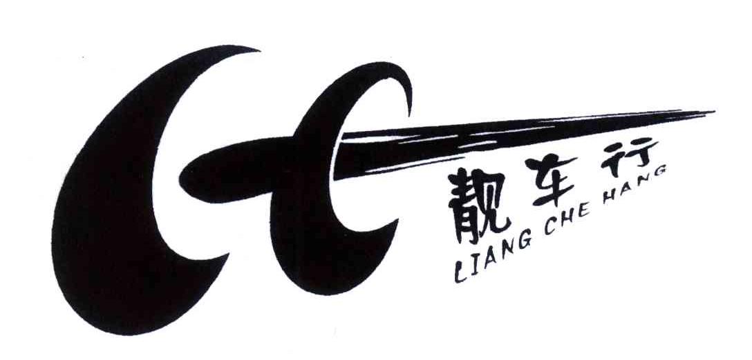 靓车行