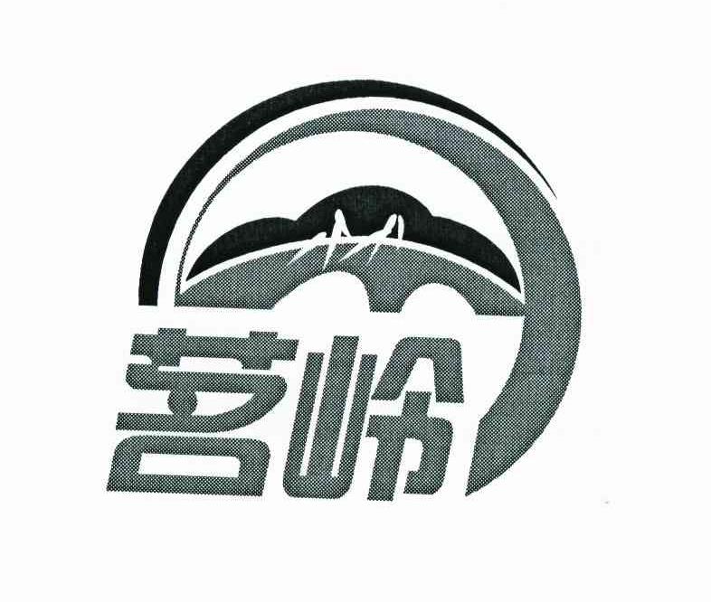 茗岭