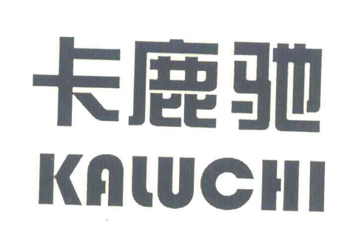 卡鹿驰