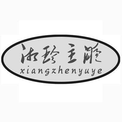 湘珍玉液