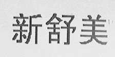 新舒美