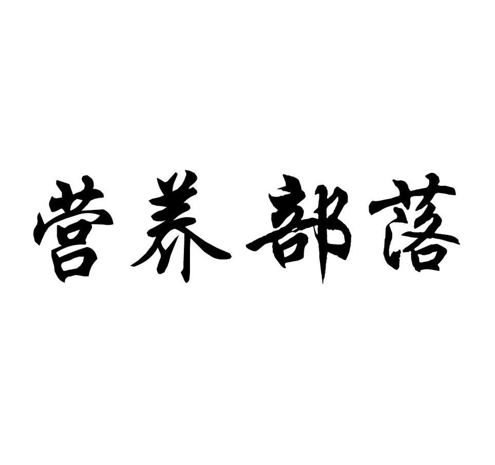 营养部落