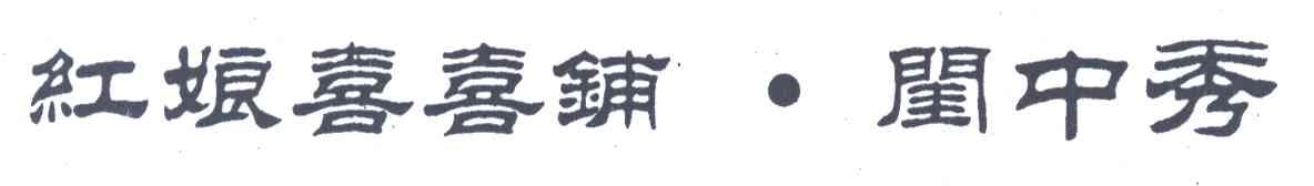 红娘喜喜铺闺中秀
