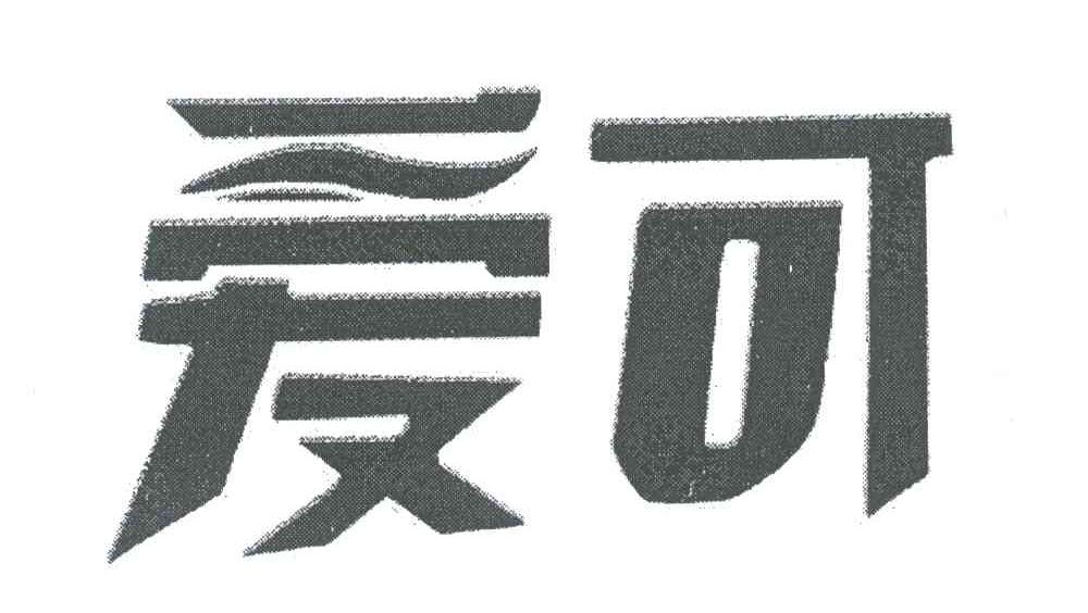 爱可