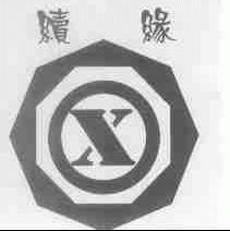 续缘