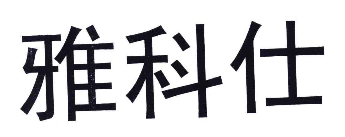 雅科仕