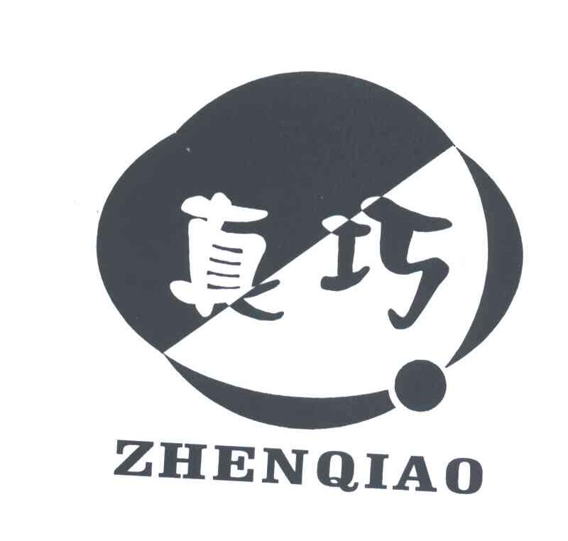 真巧