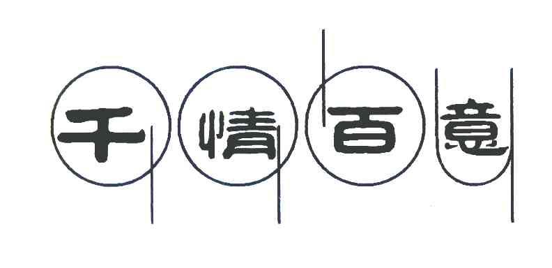 千情百意 QQBY