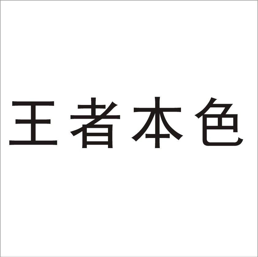 王者本色