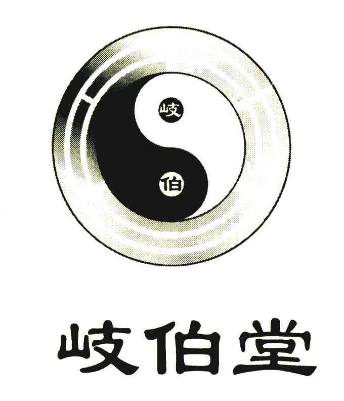 岐伯堂;岐伯