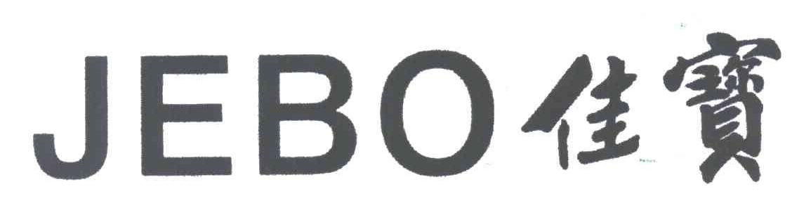 佳宝;JEBO